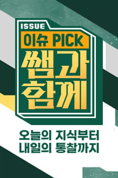 이슈 픽 쌤과 함께