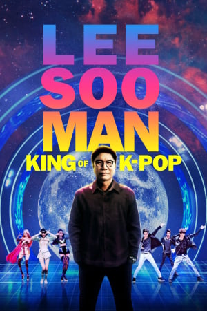 이수만: 케이팝의 대부 (2025)