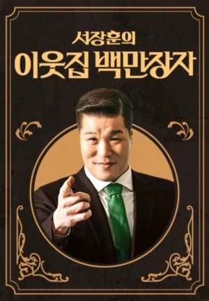 서장훈의 이웃집 백만장자