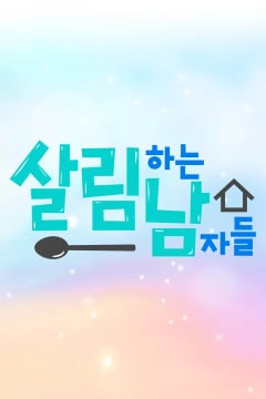 살림하는 남자들 시즌2