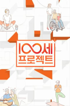 100세 프로젝트