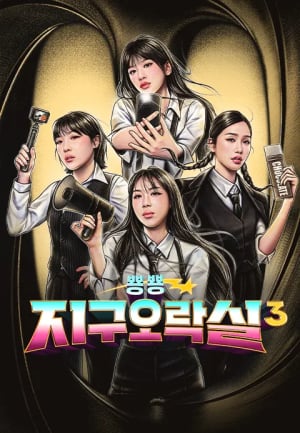 뿅뿅 지구오락실3