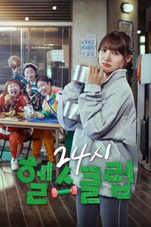 24시 헬스클럽