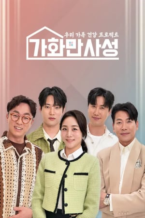 가화만사성
