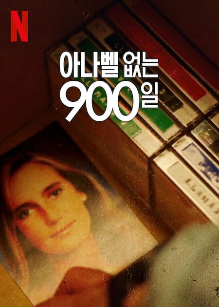 아나벨 없는 900일