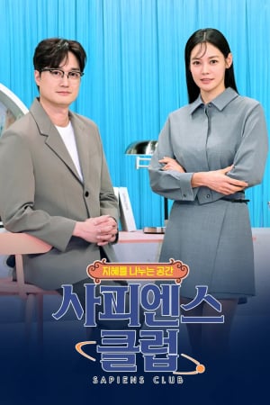 사피엔스 클럽
